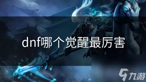dnf哪个觉醒最强