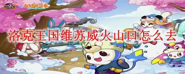 洛克王国维苏威火山口怎么到