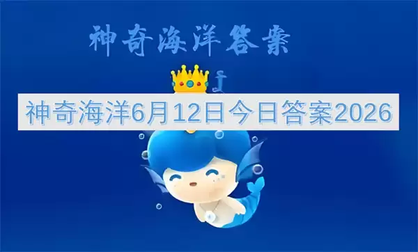 今日答案2026神奇海洋6月12日