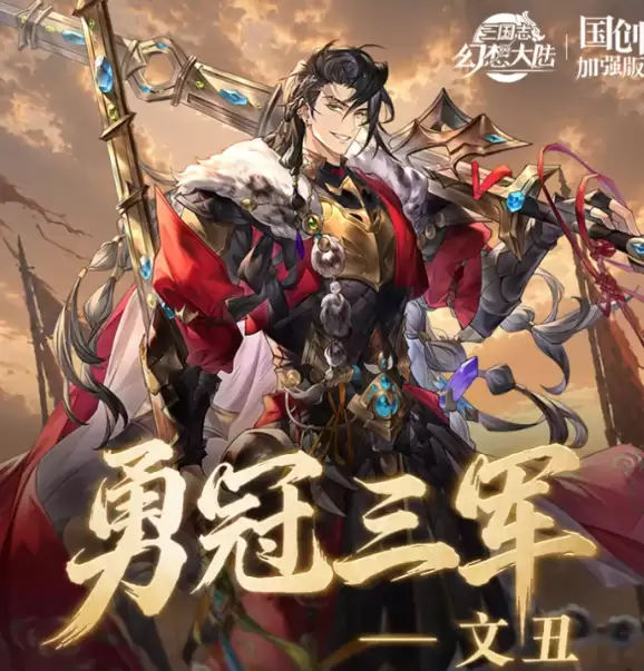 三国志幻想大陆文丑 三国志幻想大陆文丑完整培养攻略与阵容搭配技巧