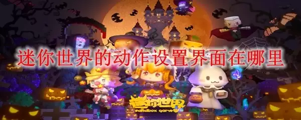 迷你世界的动作设置界面在哪