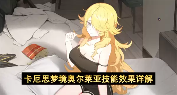 卡厄思梦境奥尔莱亚技能效果解析