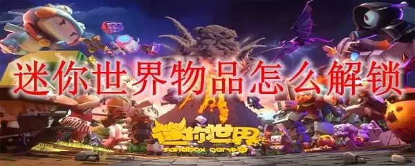 迷你世界物品解锁方法
