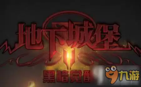 地下城堡2新手玩家职业选择 新手玩家装备选择攻略
