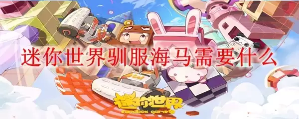 迷你世界驯服海马需要哪些物品