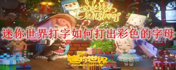 迷你世界打字如何打出彩色的字母