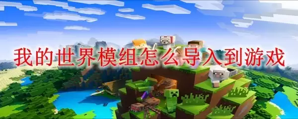 我的世界模组怎样导入到游戏