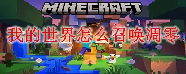 我的世界凋零怎么召唤