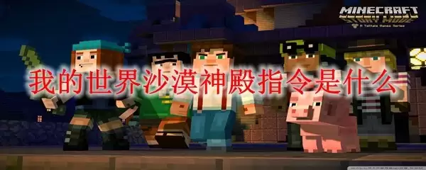 我的世界沙漠神殿指令指什么