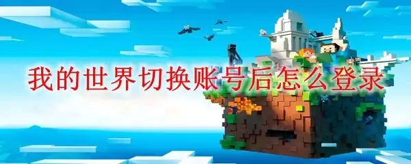 我的世界切换账号后如何登录