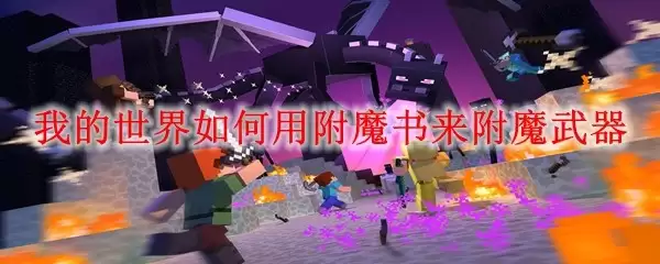 我的世界怎样用附魔书给武器附魔