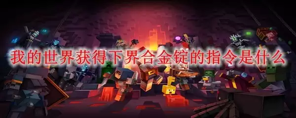 我的世界下界合金锭获取指令是什么