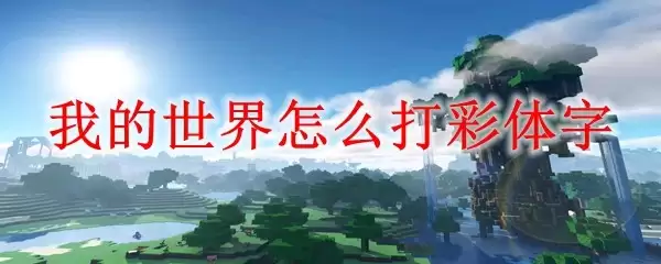 我的世界如何打彩体字