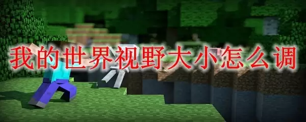 我的世界视野范围怎么调