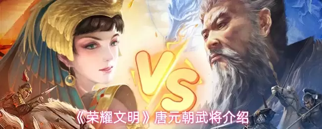 《荣耀文明》唐元朝武将介绍