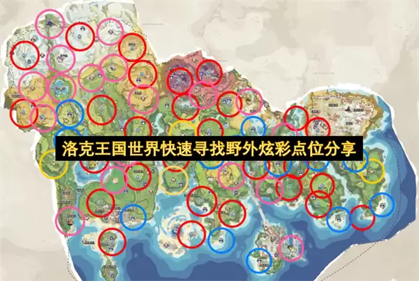 洛克王国世界野外炫彩点位快速寻找分享