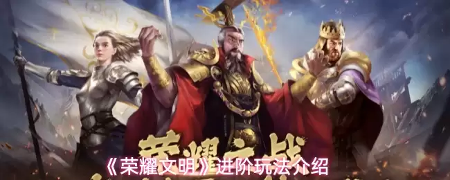 《荣耀文明》玩法进阶介绍