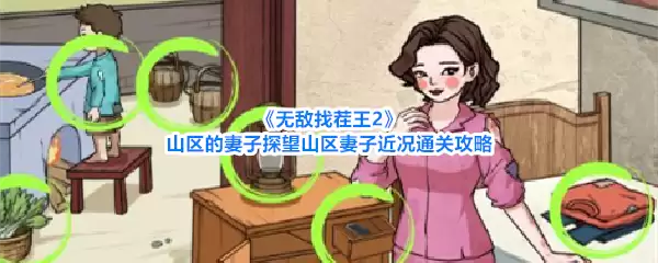 无敌找茬王2 山区的妻子探望山区妻子近况通关攻略