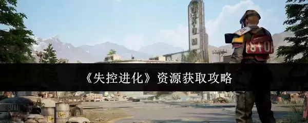 《失控进化》获取资源攻略
