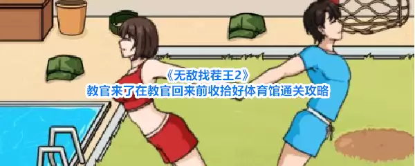 无敌找茬王2教官来了在教官回来前收拾好体育馆通关攻略