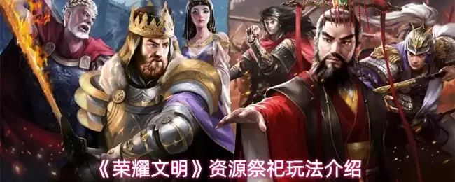 《荣耀文明》资源祭祀玩法详解