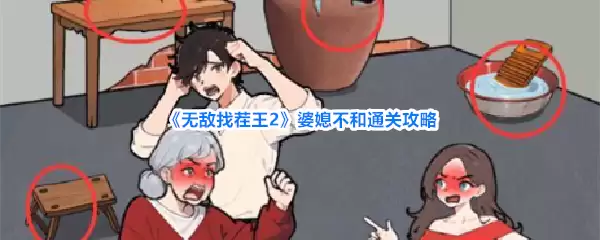 无敌找茬王2婆媳不和通关攻略