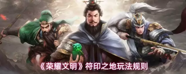 《荣耀文明》符印之地玩法规则