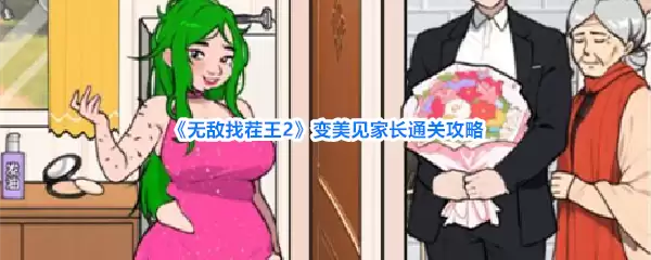 无敌找茬王2：变美见家长通关攻略