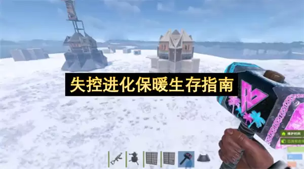 失控进化：保暖生存指南