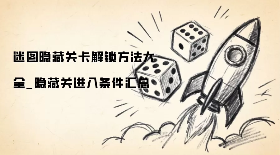 迷图隐藏关卡解锁方法全集_隐藏关进入条件汇总