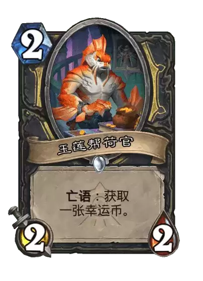 炉石传说：玉莲帮荷官卡牌图鉴