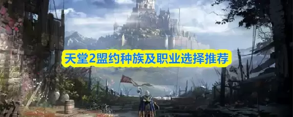 天堂2盟约职业攻略大全 天堂2盟约种族和职业选择推荐