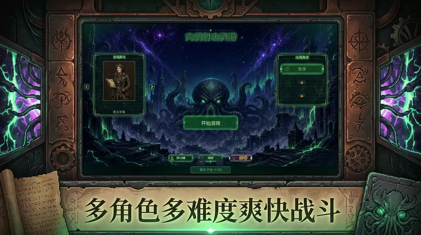 克苏鲁：封印之旅好玩吗 克苏鲁：封印之旅玩法简析
