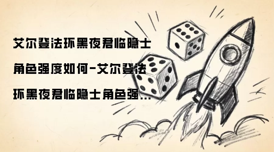 艾尔登法环黑夜君临隐士角色强度怎么样-艾尔登法环黑夜君临隐士角色强度测评