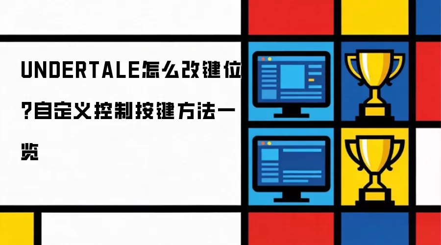UNDERTALE怎么改键位:自定义控制按键方法一览