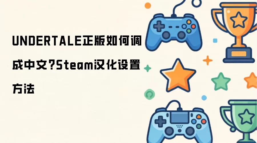 UNDERTALE正版如何调成中文：Steam汉化设置方法