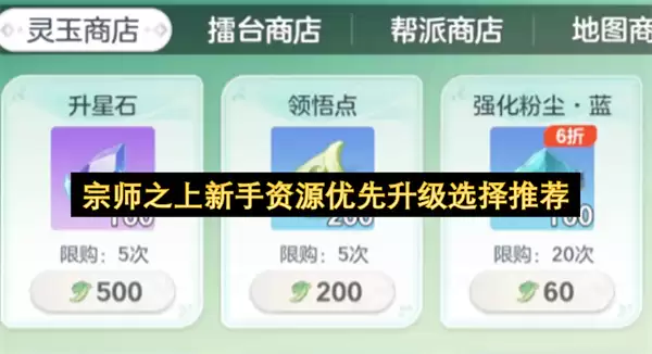 宗师之上新手资源优先升级选择指南