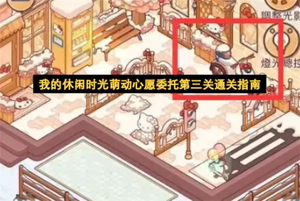 我的休闲时光萌动心愿委托第三关通关攻略