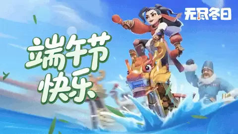 无尽冬日端午节活动预测：看看下周端午可能会出什么样的活动
