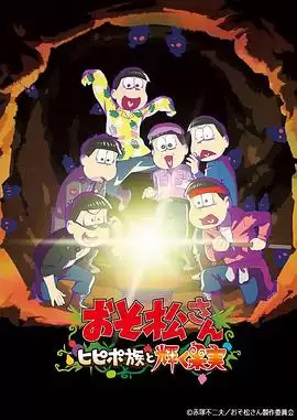 动漫《阿松 剧场版：希皮波族与闪耀的果实》剧情介绍
