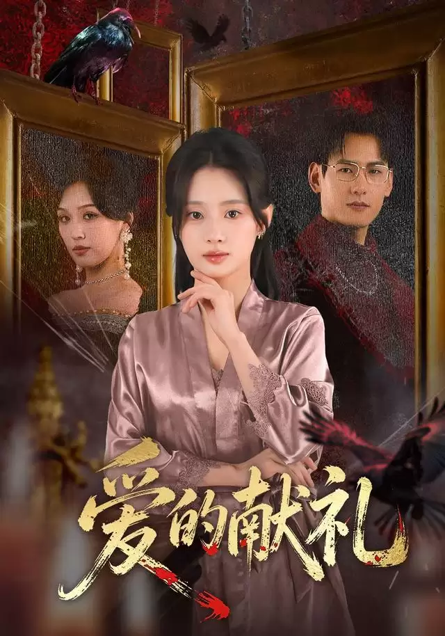 短剧《爱的献礼》剧情介绍