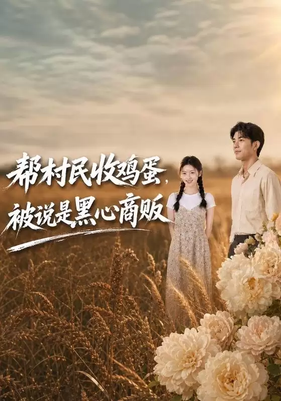 短剧《帮村民收鸡蛋，被说是黑心商贩》剧情介绍