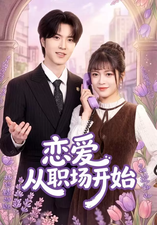 短剧《恋爱从职场开始》剧情介绍
