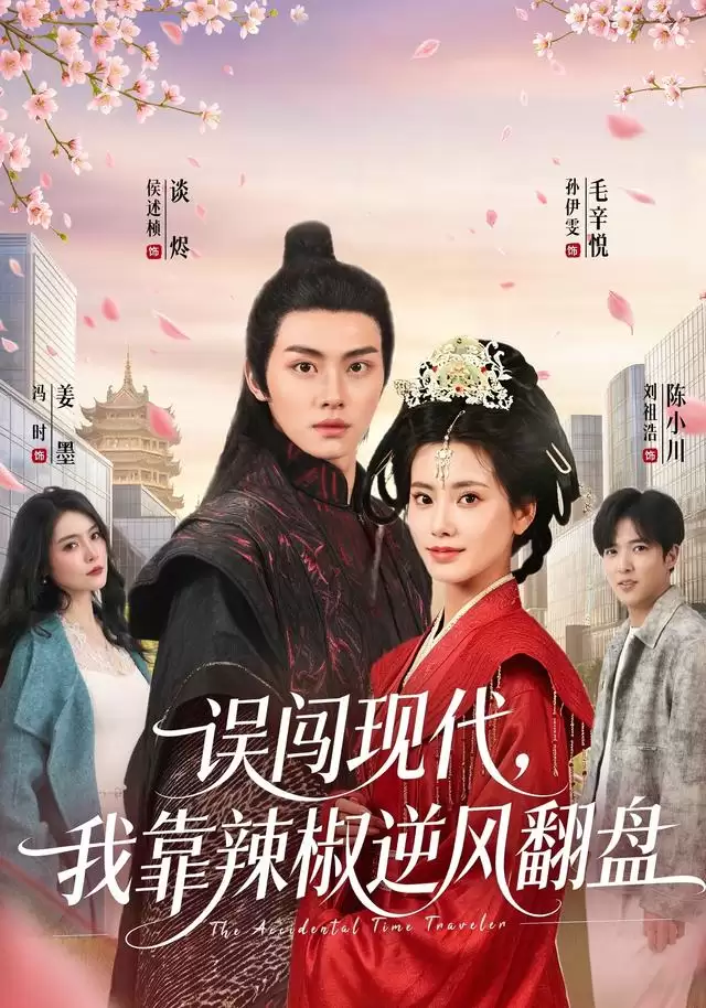 短剧《误闯现代，我靠辣椒逆风翻盘》剧情介绍