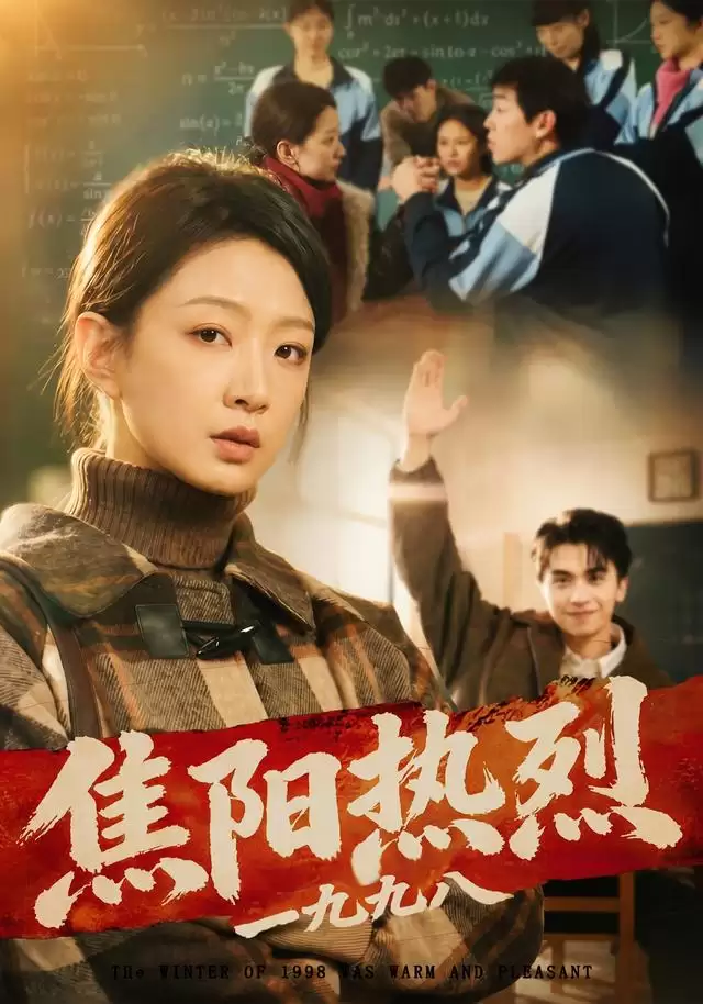 短剧《焦阳热烈1998》剧情介绍