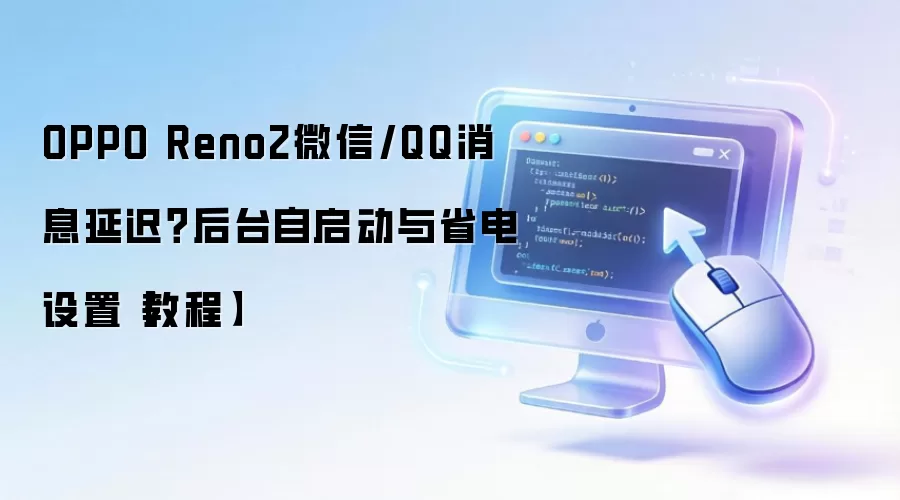 OPPO Reno2微信/QQ消息延迟?后台自启动与省电设置【教程】