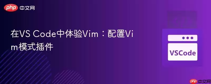 在vs code中体验vim:配置vim模式插件