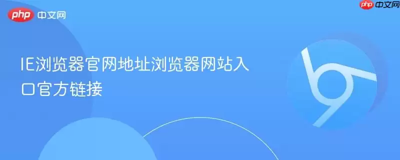 ie浏览器官网地址浏览器网站入口官方链接