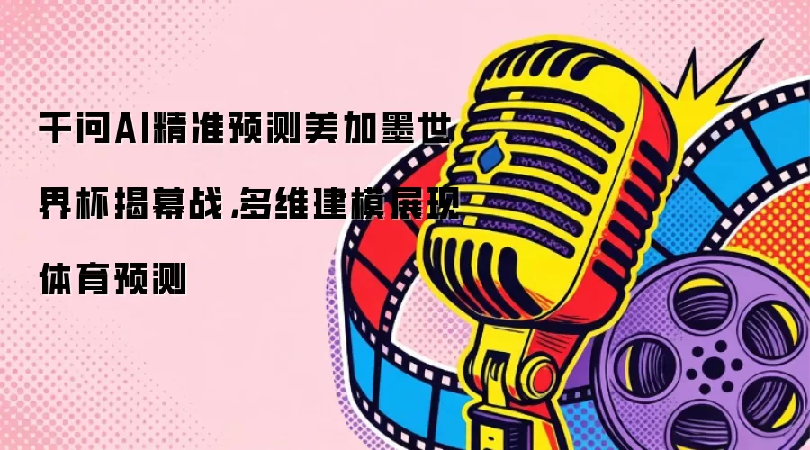 千问AI精准预测美加墨世界杯揭幕战,多维建模展现体育预测