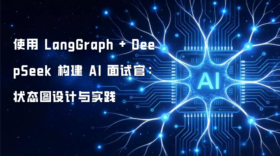 使用 LangGraph + DeepSeek 构建 AI 面试官:状态图设计与实践